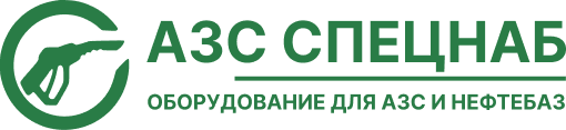 АЗС СПЕЦСНАБ